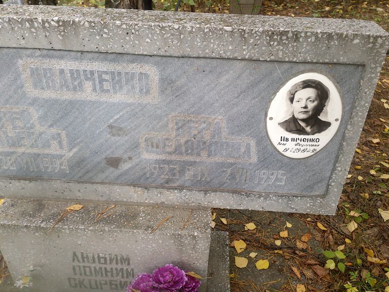 Иванченко