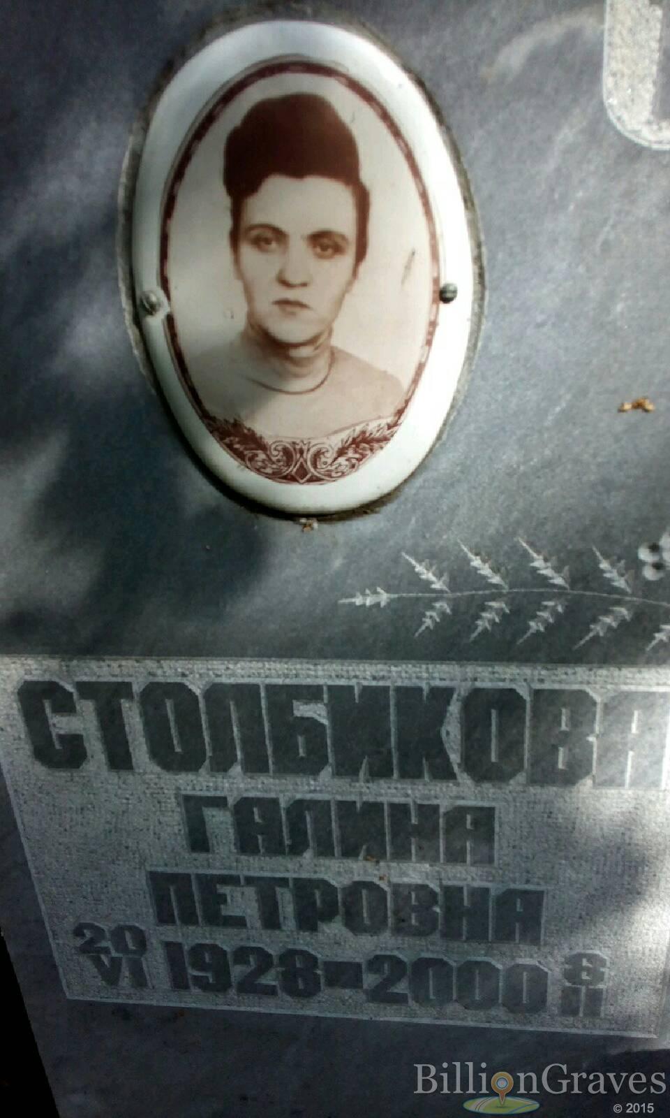 Столбикова Галина Петровна
