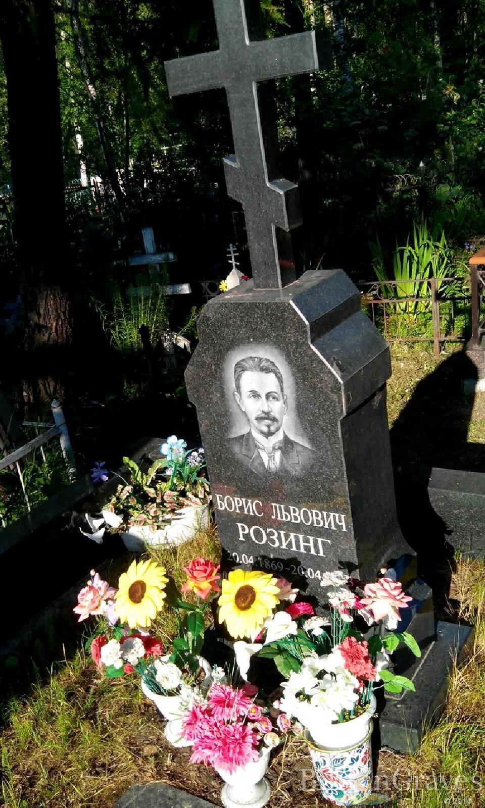 Розинг Борис Львович