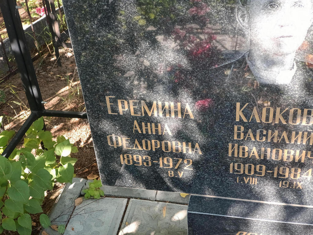 Еремина Анна Федоровна