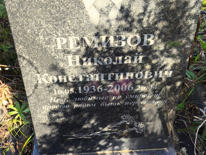 Ремизов