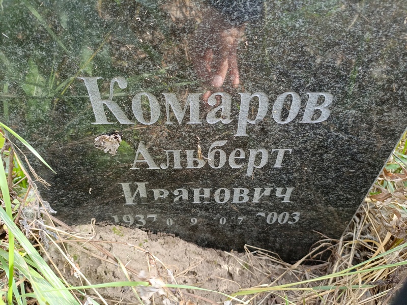 Альберт Комаров Иванович