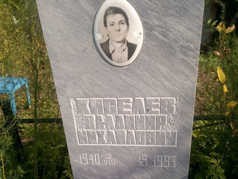 Киселев