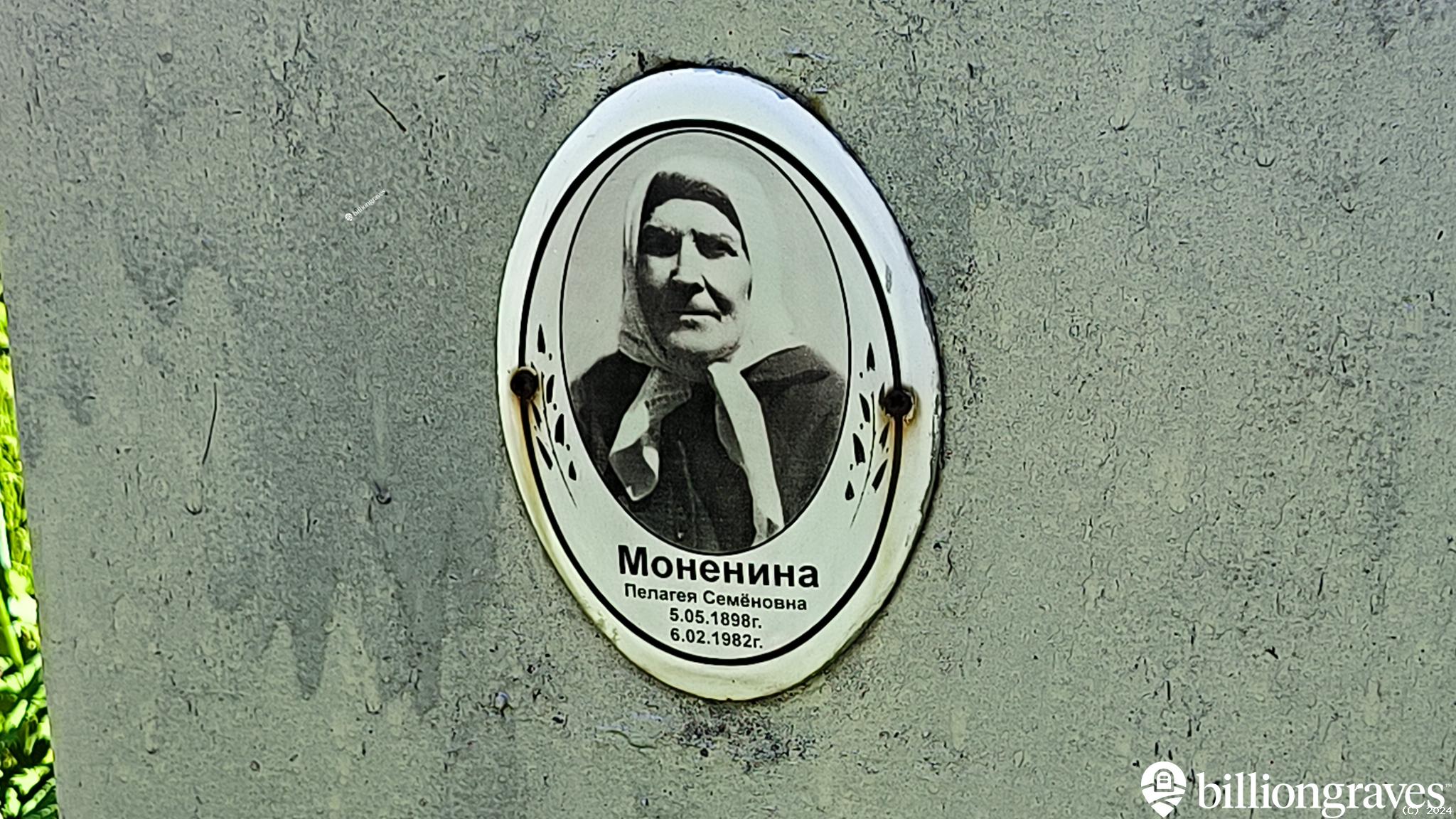Моненина Пелагея Семёновна