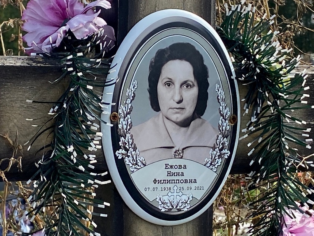 Ежова Нина Филипповна
