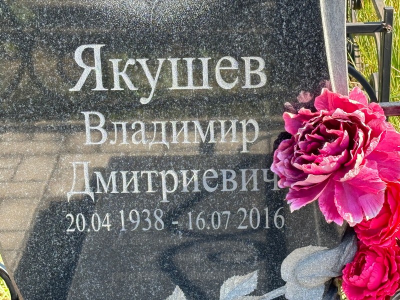Якушев