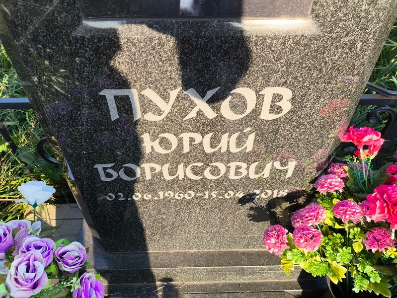 Пухов