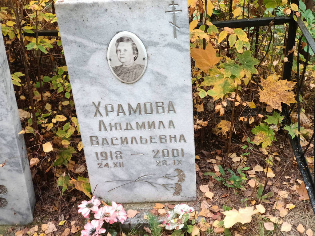 Храмова Людмила Васильевна
