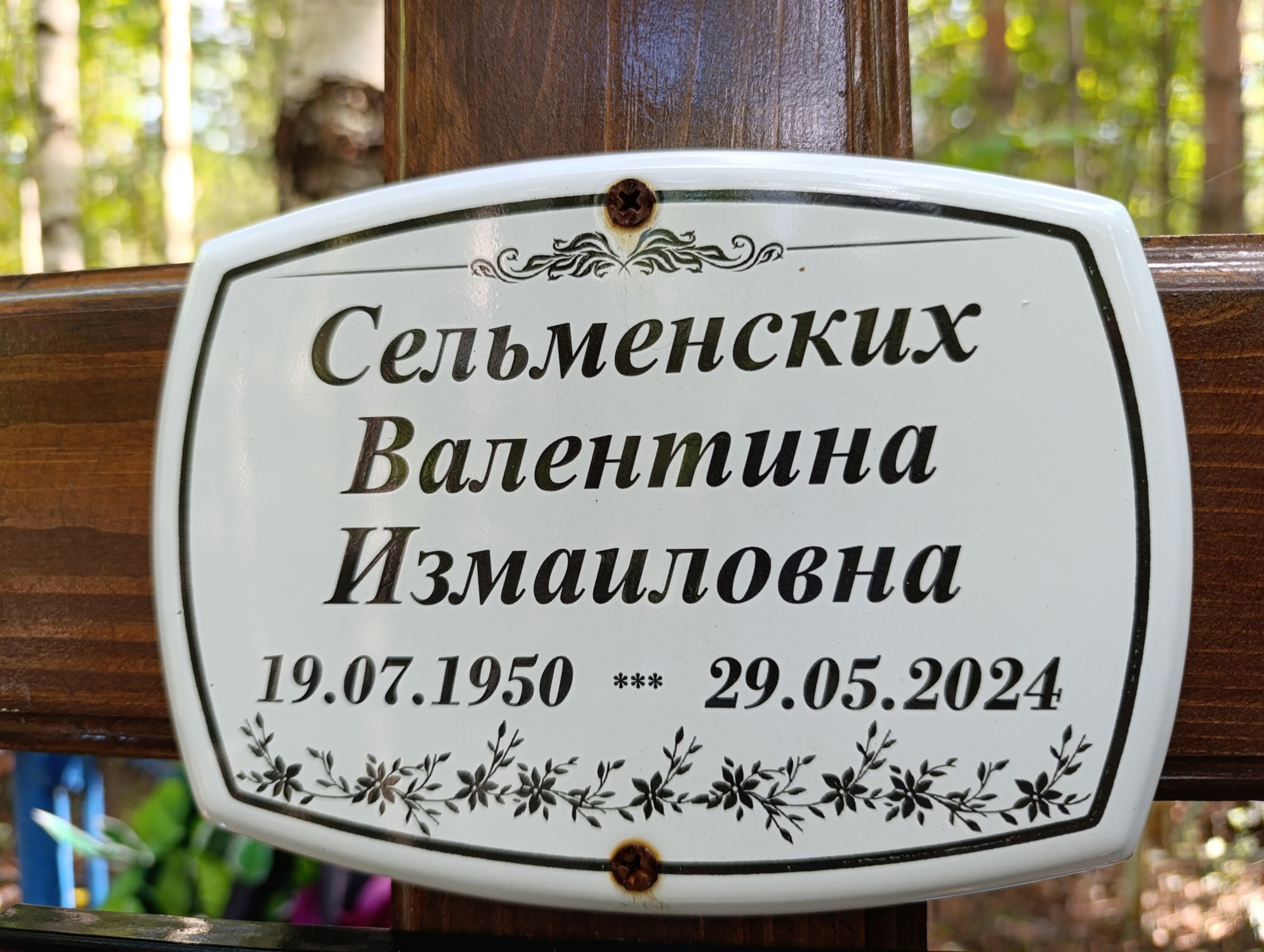 Сельменских Валентина Измаиловна