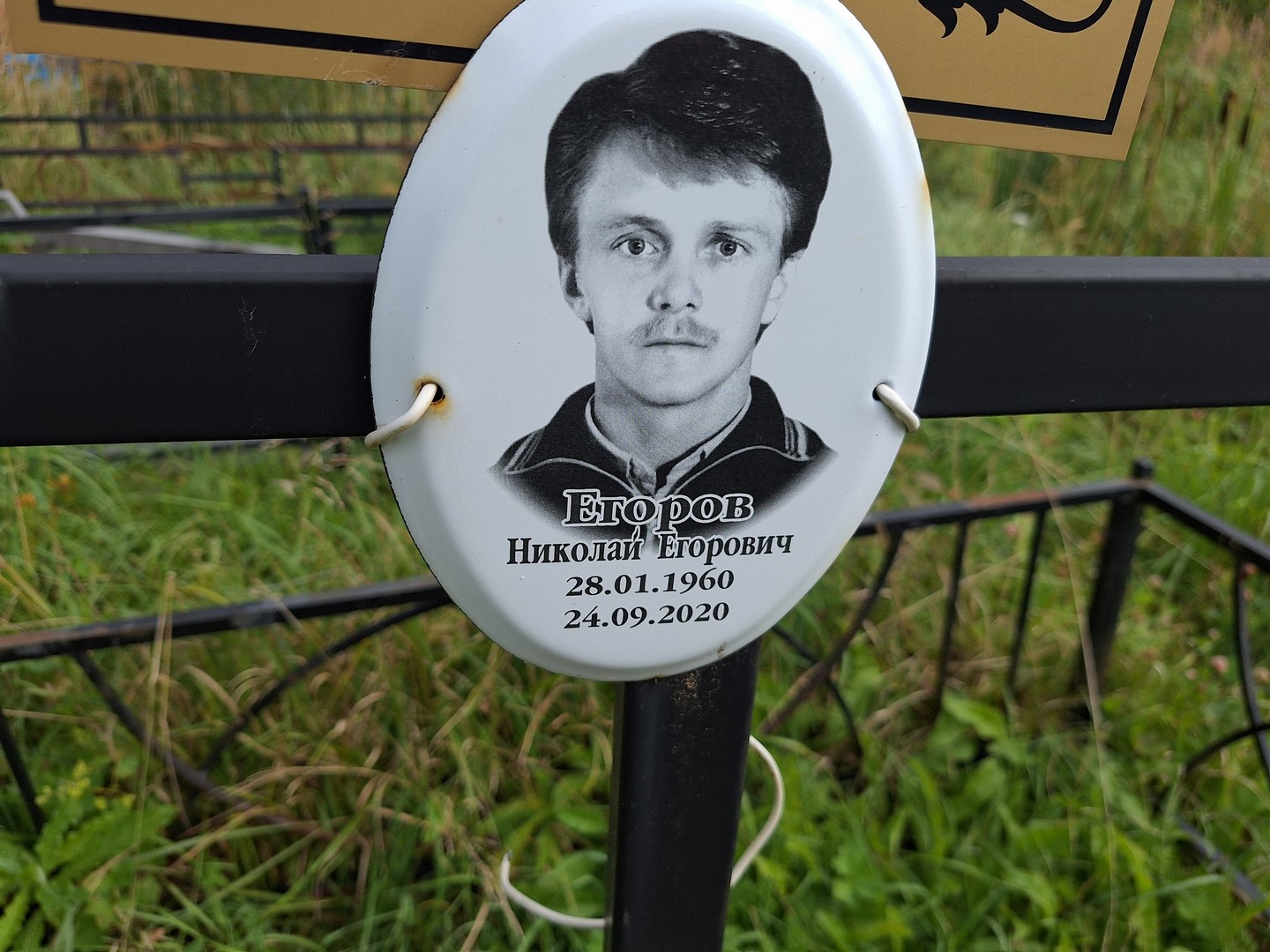 Егоров