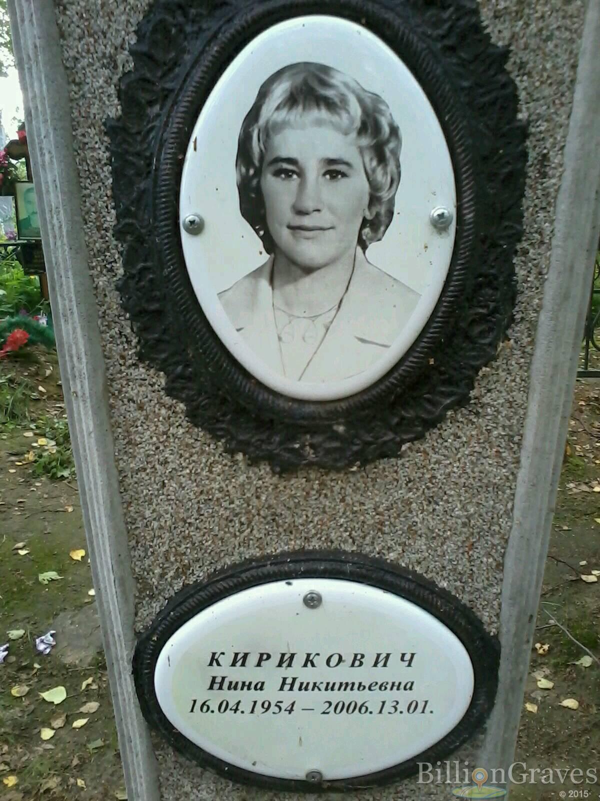 Кирикович Нина Никитьевна