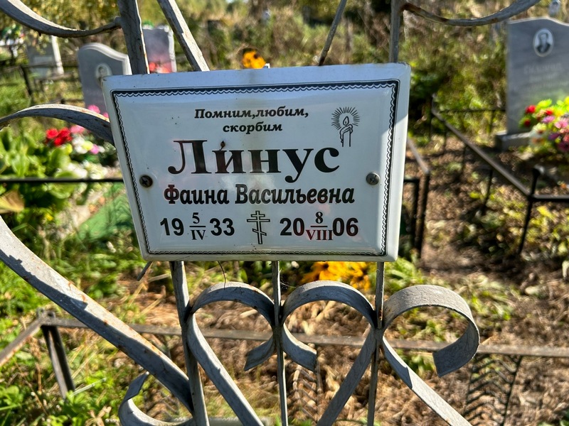 Фаина Линус Васильевна