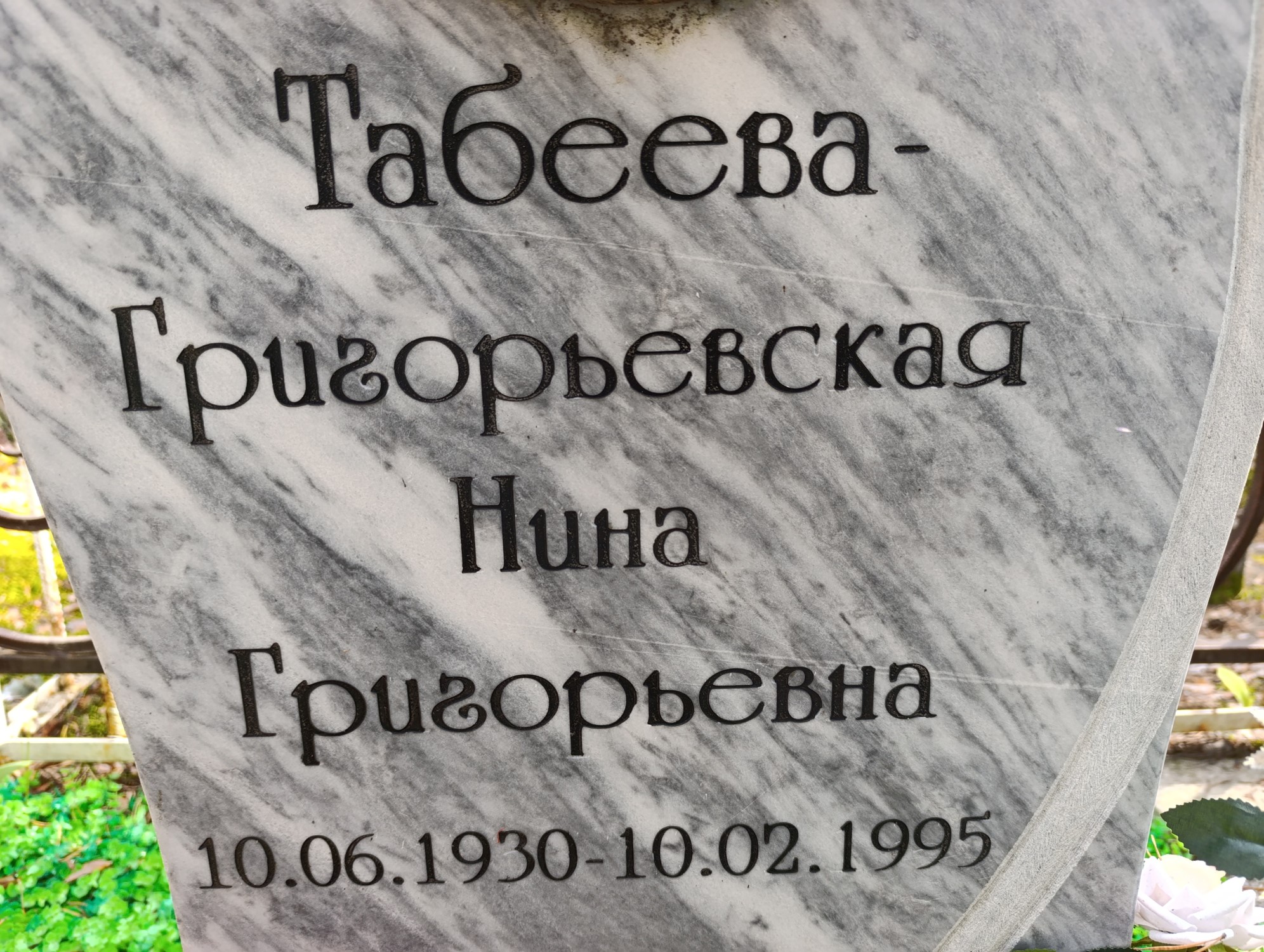 ТабееваГригорьевская Нина Григорьевна
