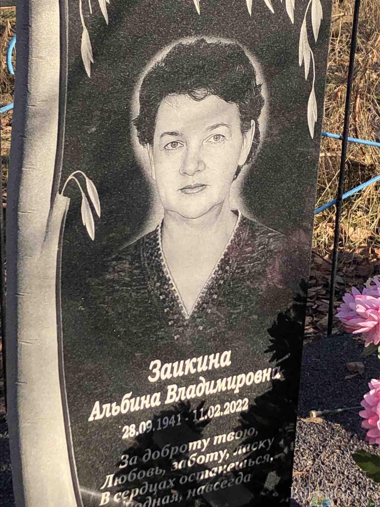Заикина Альбина Владимировна
