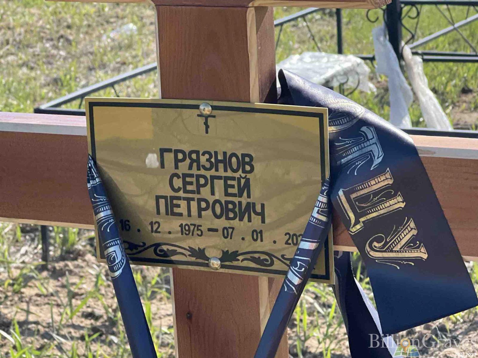 Грязнов Сергей Петрович