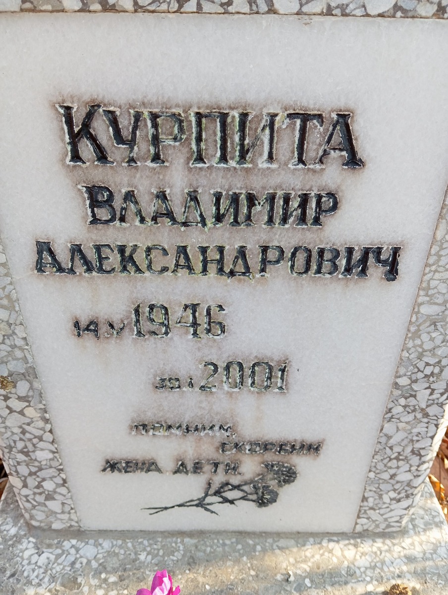 Куприта Владимир Александрович