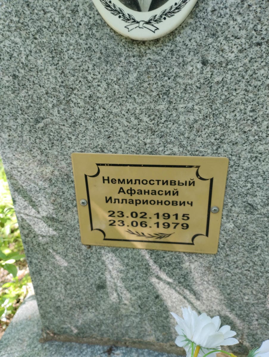 Немилостивый Афанасий Илларионович