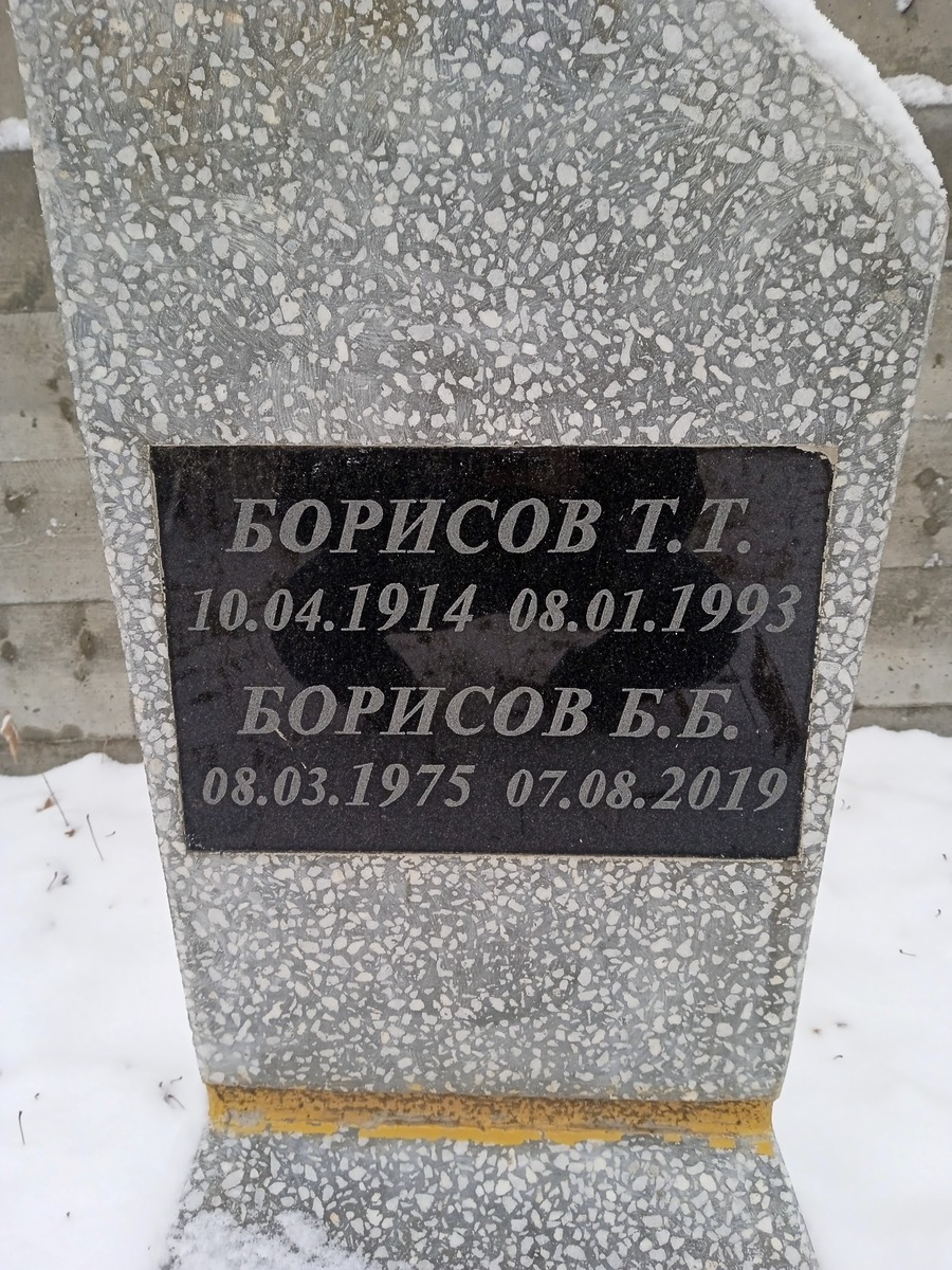 Борисов Т Т