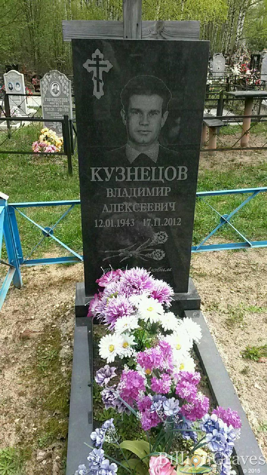 Кузнецов Владимир Алексеевич