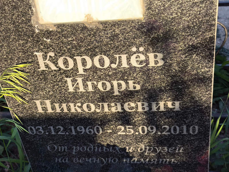 Королев