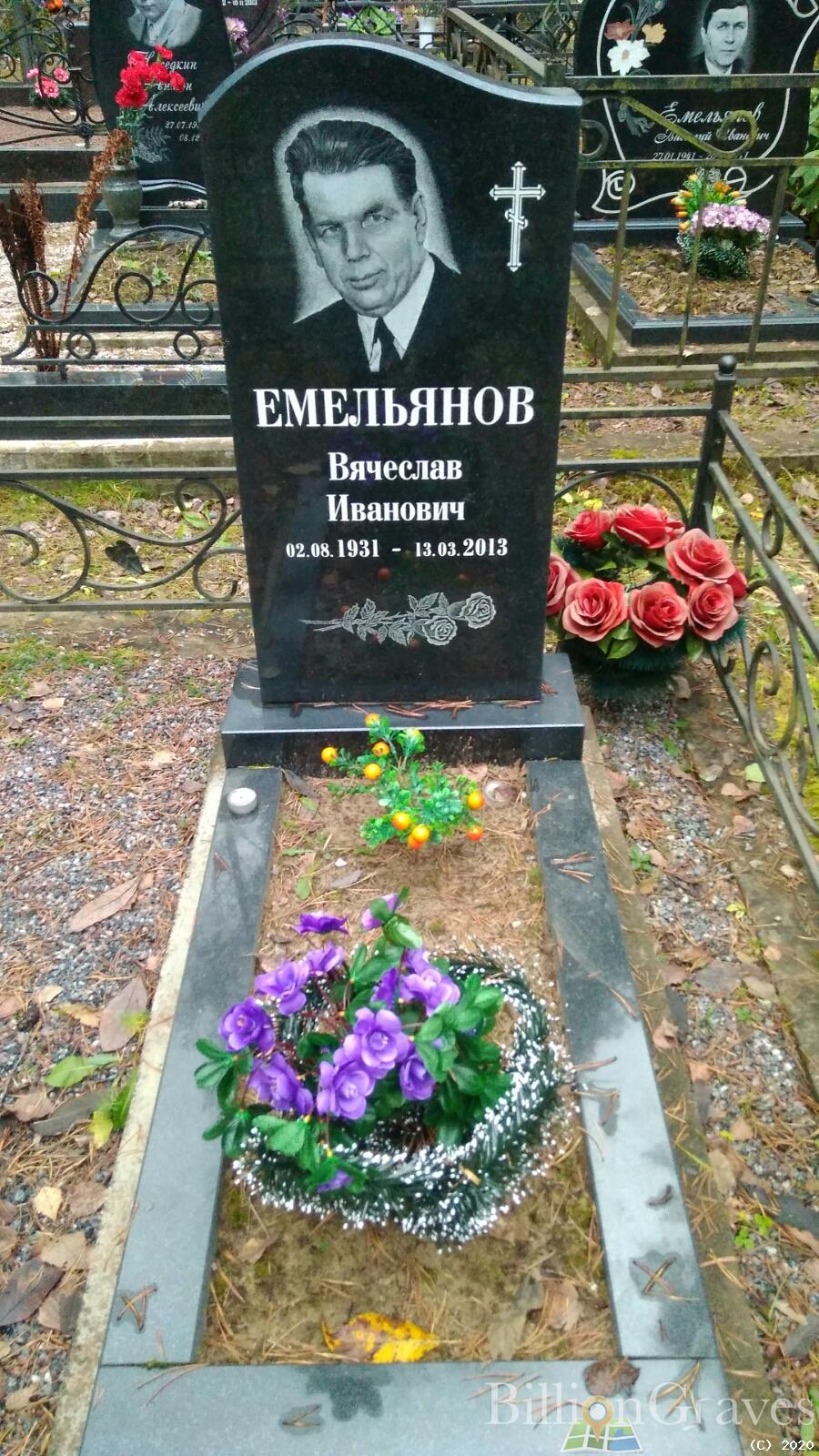 Емельянов Вячеслав Иванович
