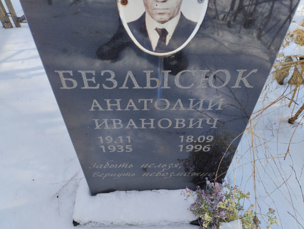 Безлысюк Анатолий Иванович