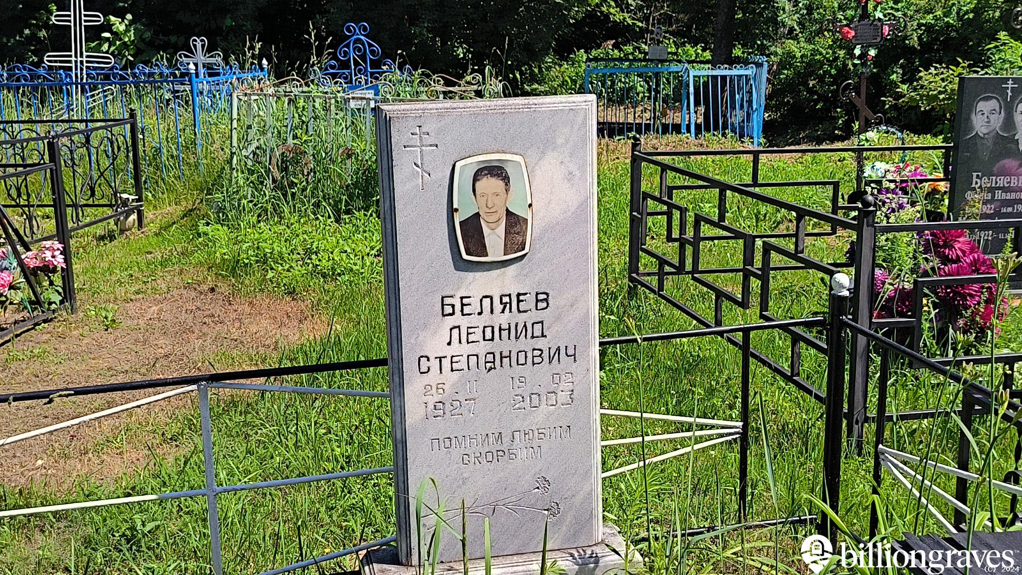Беляев Леонид Степанович