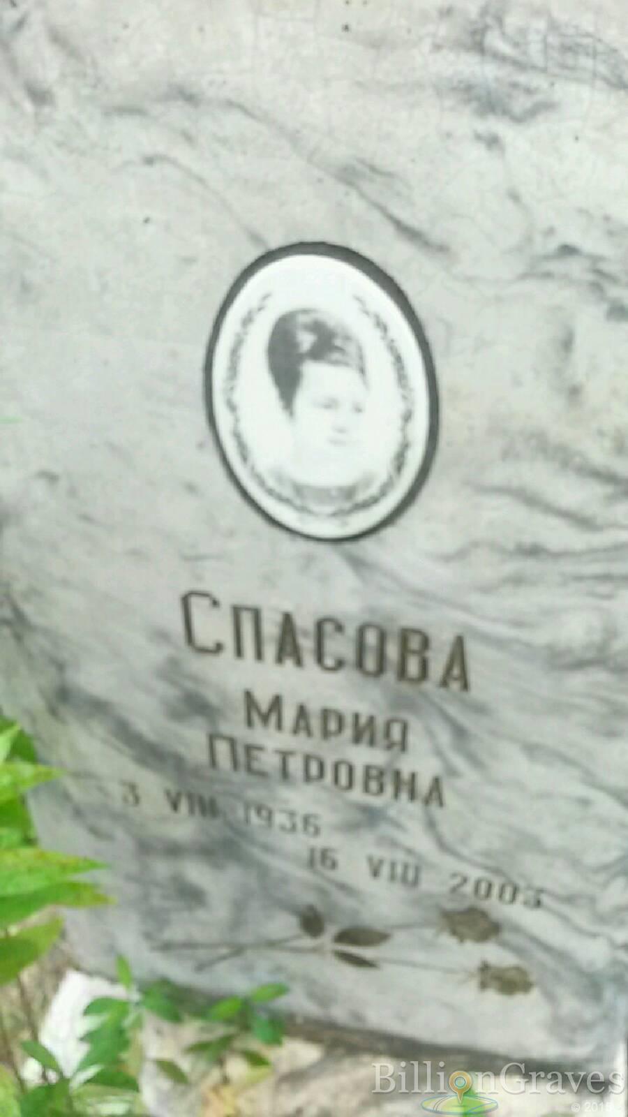 Спасова Мария Петровна