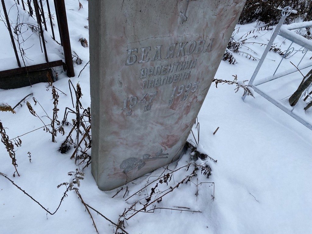 Белякова Валентина Павловна