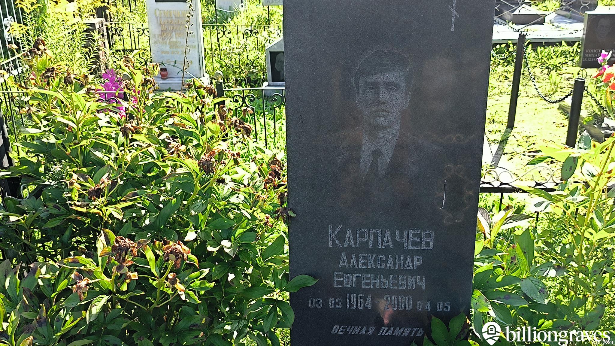 Карпачёв Александр Евгеньевич