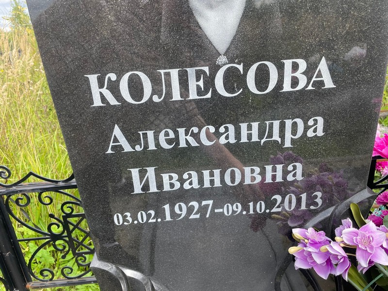 Колесова Александра Ивановна