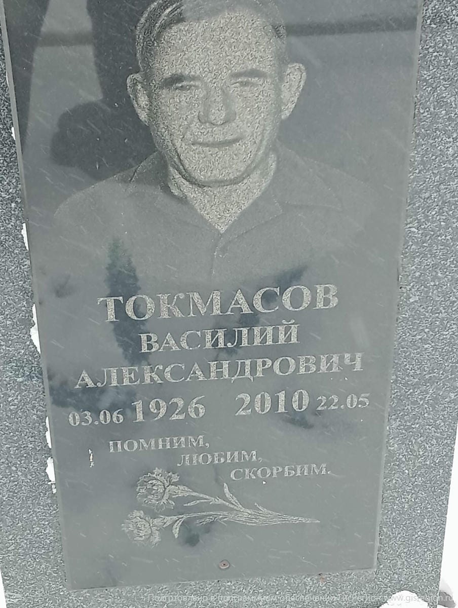 Токмасов Василий Александрович