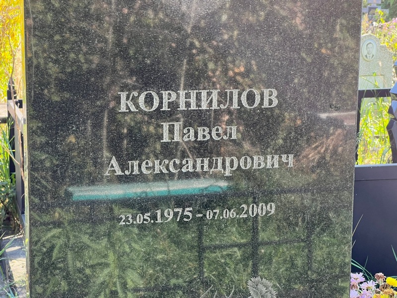Корнилов