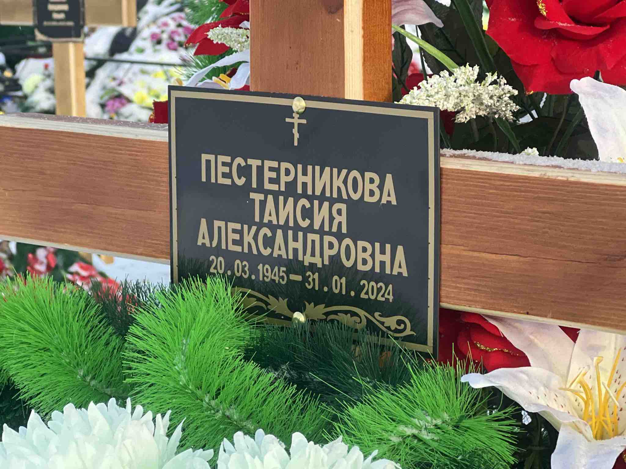 Пестерникова Таисия Александровна