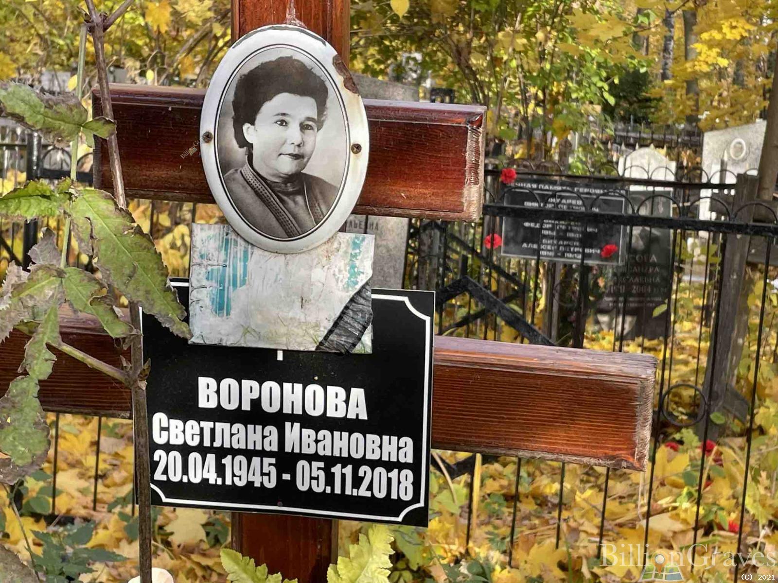 Воронова Светлана Ивановна