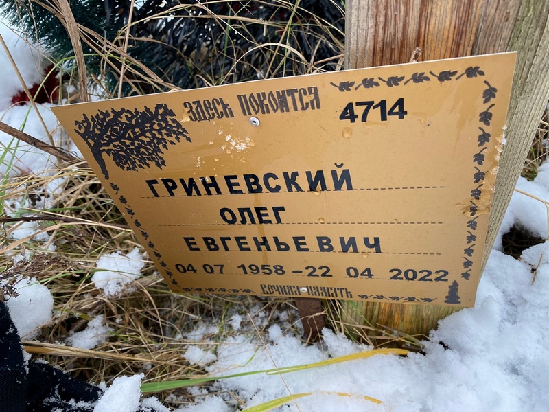Гриневский