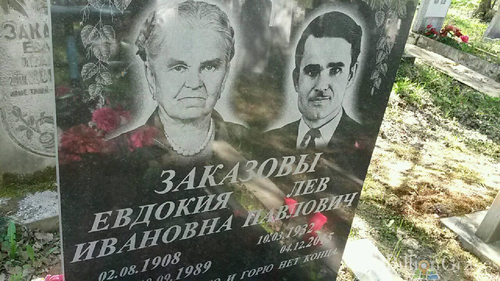 Заказов Лев Павлович
