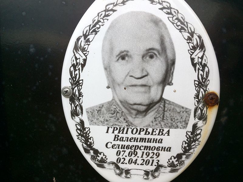 Григорьева