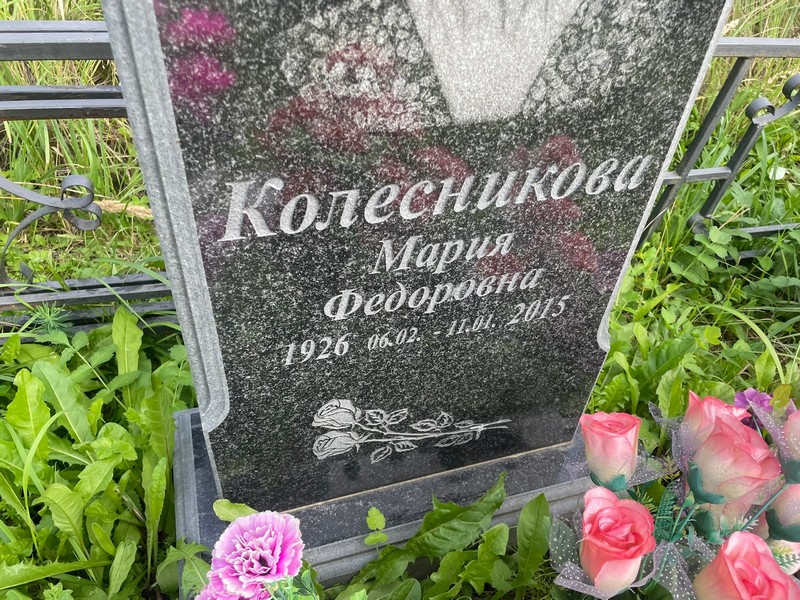 Колесникова