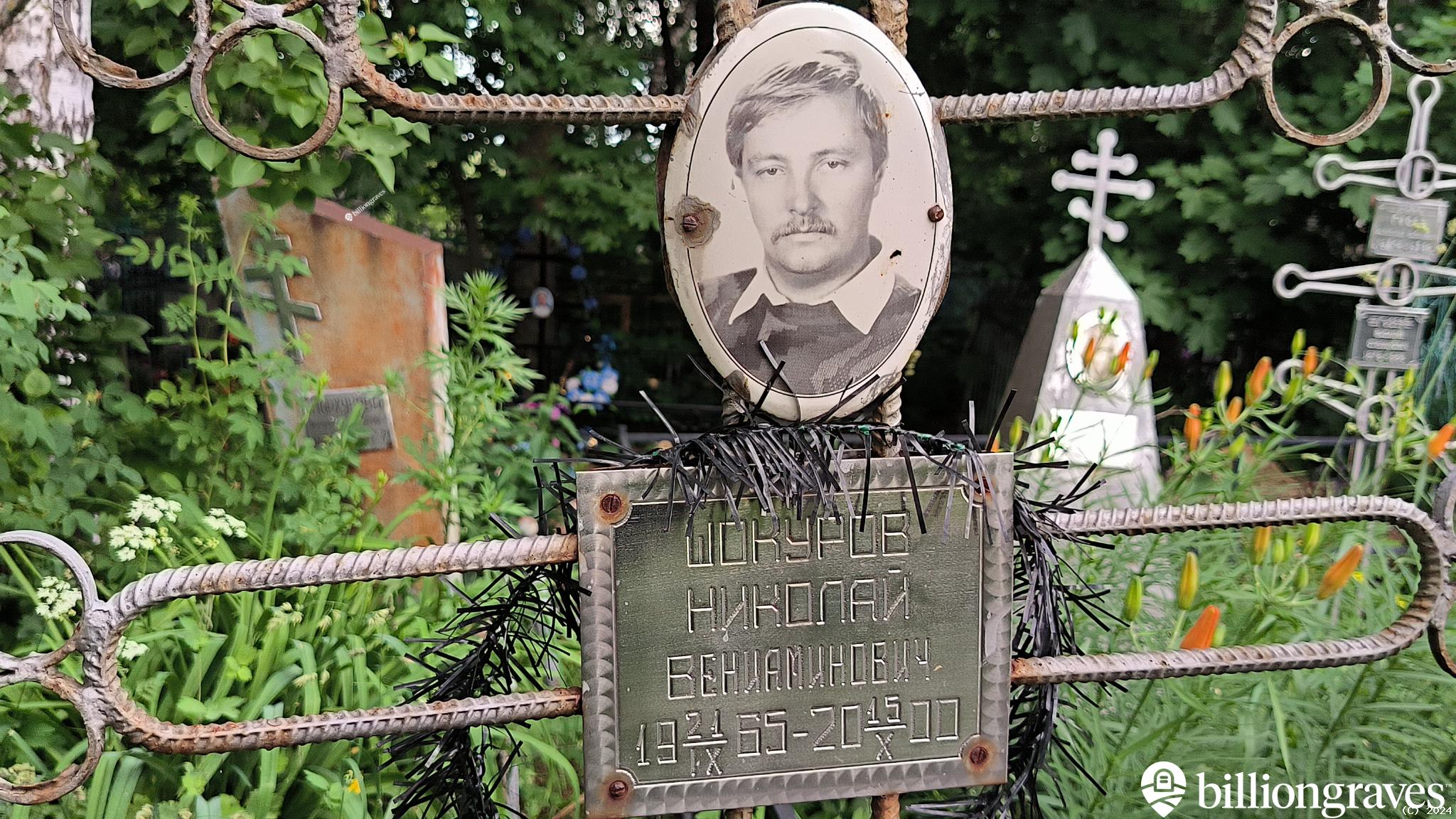 Шокуров Николай Вениаминович