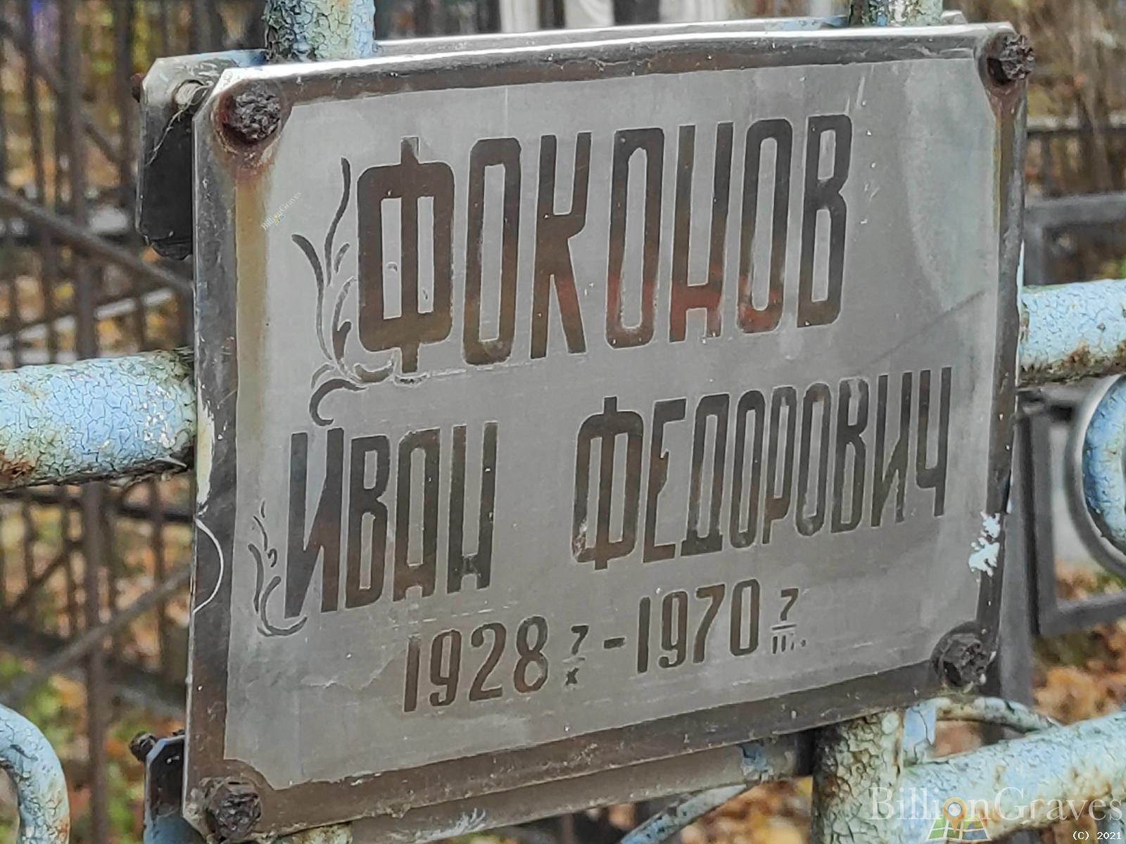 Фоконов Иван Федорович