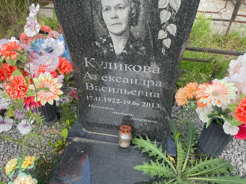 Куликова Александра Васильевна