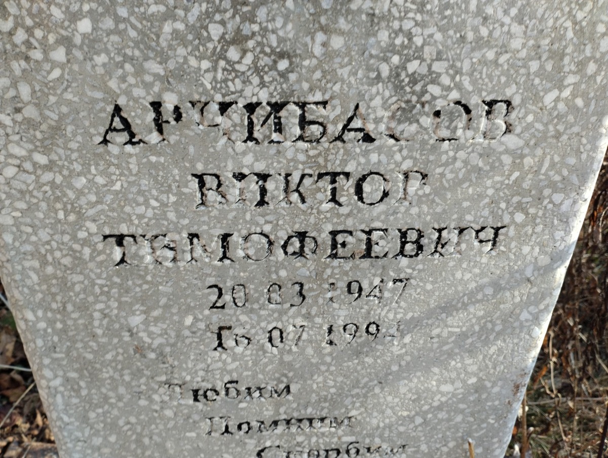 Арчибасов Виктор Тимофеевич