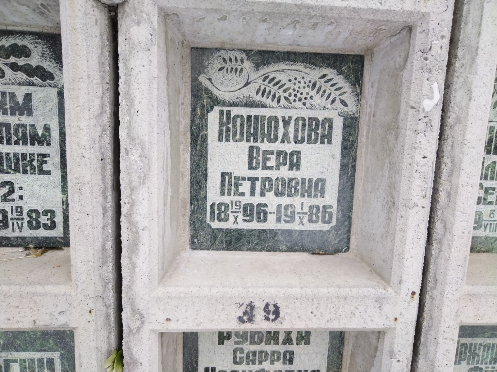 Конюхова Вера Петровна