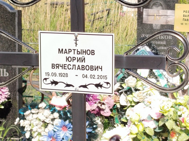 Мартынов