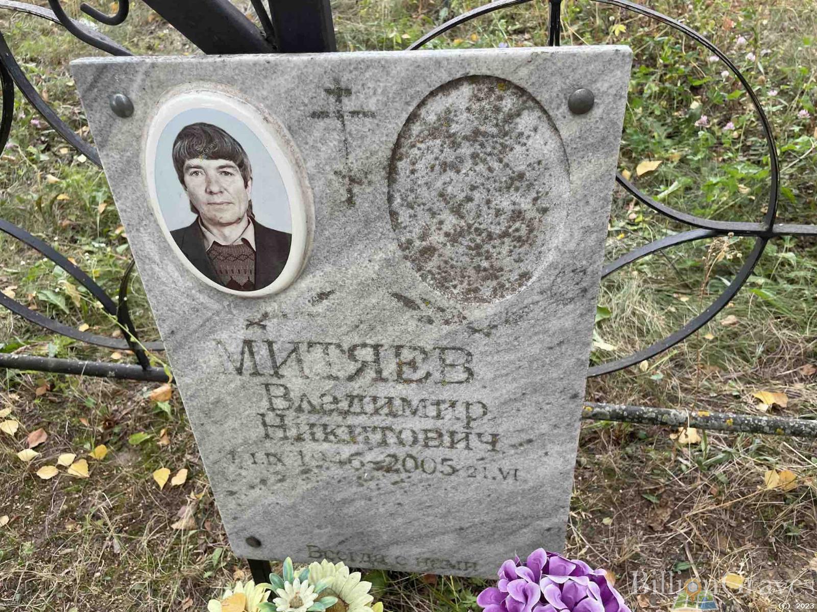 Митяев Владимир Никитович