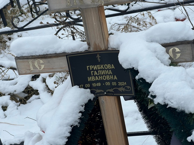 Грибкова