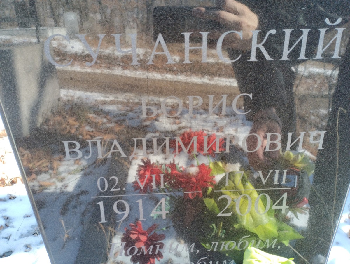 Сучанский Борис Владимирович