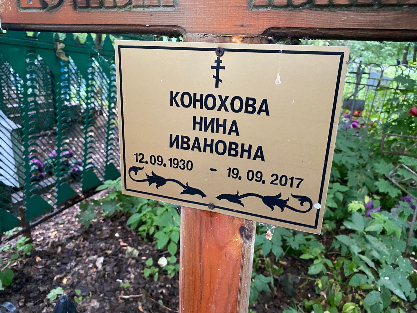 Конохова