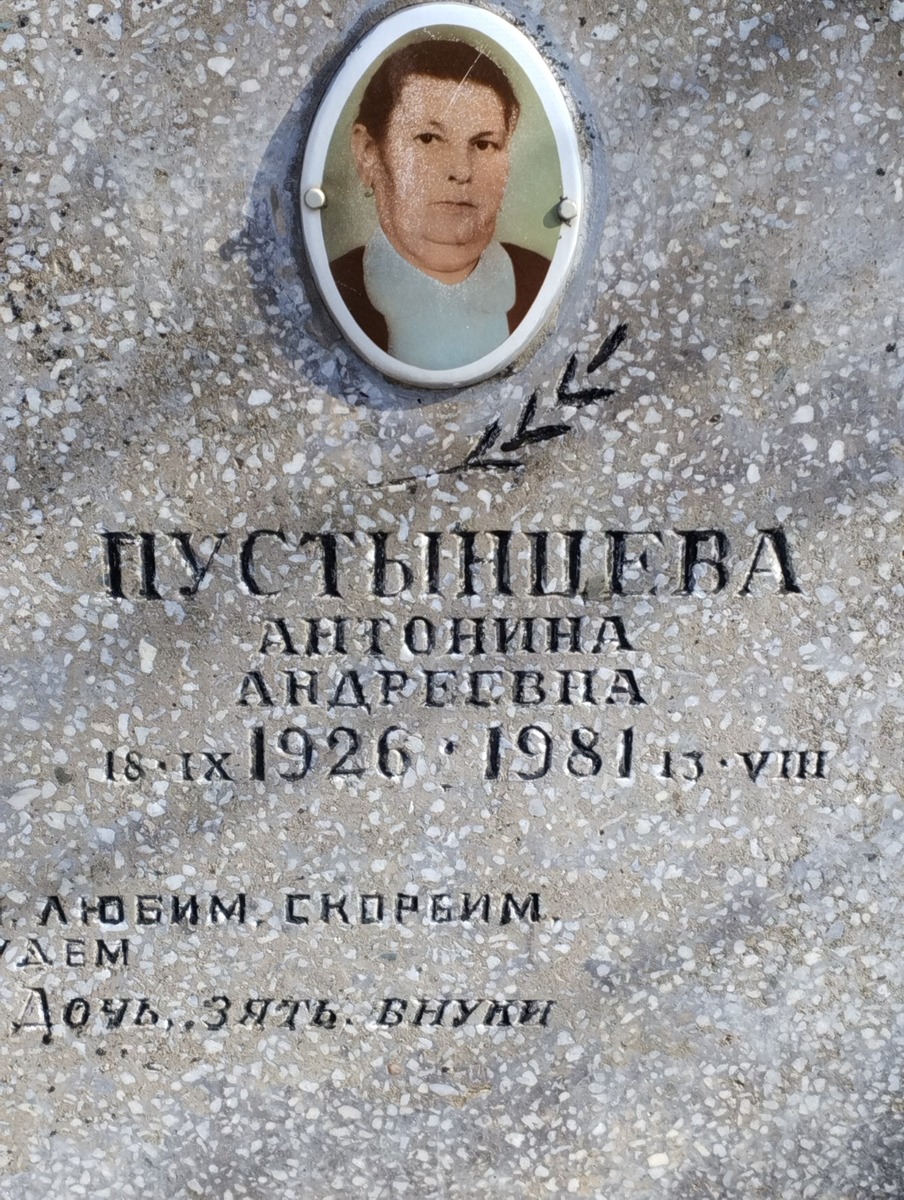Пустынцева Антонина Андреевна